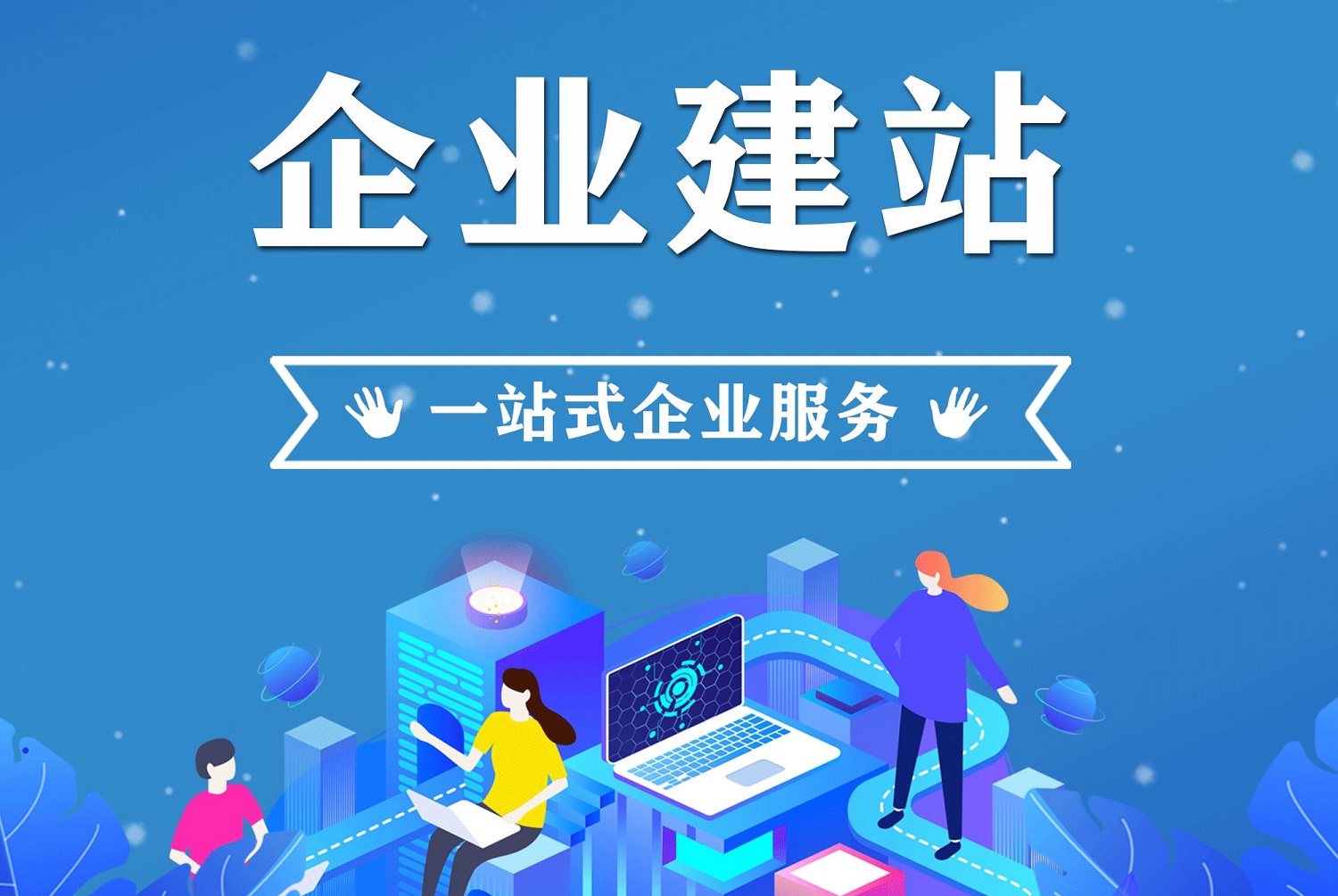 企業(yè)網(wǎng)站建設(shè)一條龍服務(wù)是指哪些？提供建站一條龍服務(wù)更貴嗎？