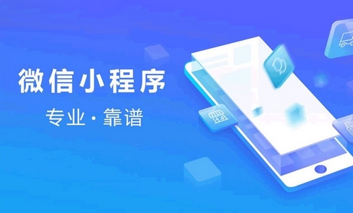 鄭州小程序開(kāi)發(fā)多少錢(qián)(鄭州小程序制作流程及費(fèi)用)