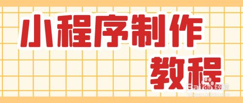 馬化騰小程序開發(fā)教程(馬化騰小程序開發(fā)教程視頻)