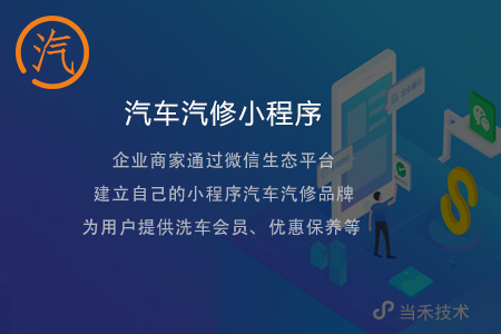 汽車服務(wù)制作小程序開(kāi)發(fā)(汽車服務(wù)制作小程序開(kāi)發(fā)軟件)