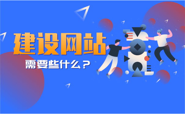 網(wǎng)站建設(shè)需要哪些軟件(網(wǎng)站建設(shè)需要哪些軟件和手機(jī))