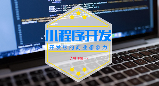 鄭州服裝小程序開(kāi)發(fā)(鄭州服裝小程序開(kāi)發(fā)工作室)