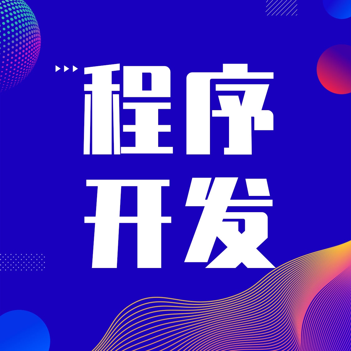 包含寧夏小程序開發(fā)活動(dòng)方案的詞條