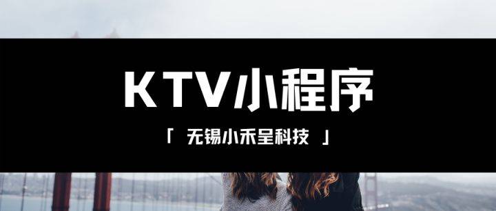 ktv小程序開發(fā)特點(diǎn)(微信小程序訂KTV包廂系統(tǒng))