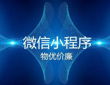 四川小程序開發(fā)企業(yè)(成都開發(fā)小程序的公司)