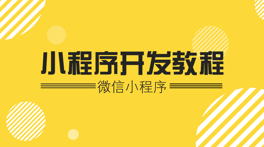 小程序開(kāi)發(fā)全集教程(零基礎(chǔ)小程序開(kāi)發(fā)教程)