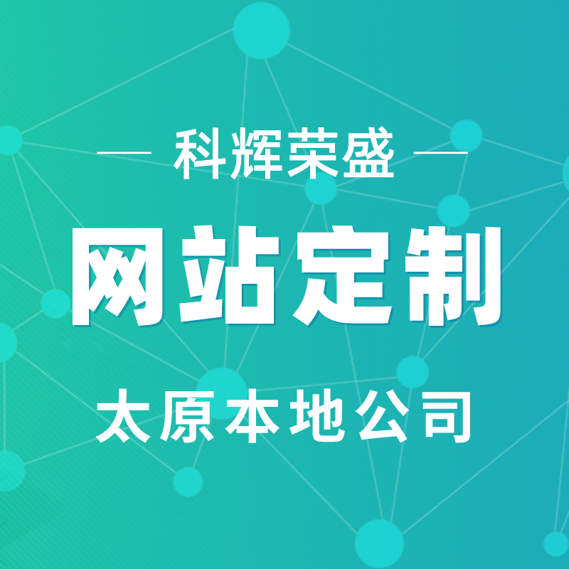 山西品質(zhì)網(wǎng)站建設(shè)(山西省質(zhì)量協(xié)會官網(wǎng))