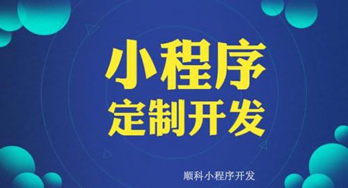 保定小程序定制開發(fā)(保定小程序運營推廣公司)