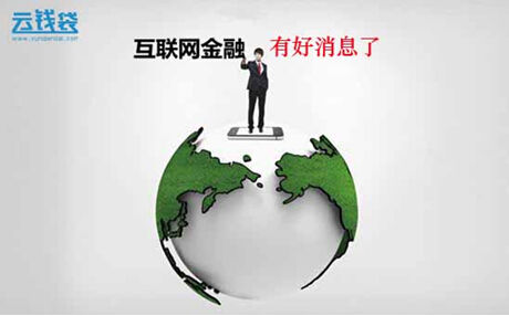 有關互聯(lián)網金融的新聞網站(互聯(lián)網金融相關新聞)