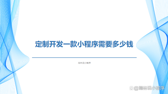 淘寶開發(fā)小程序價格(淘寶開發(fā)小程序價格不一樣)
