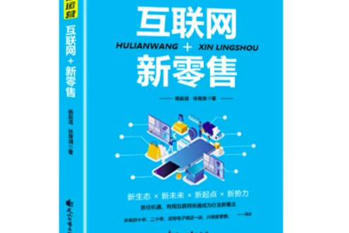 互聯(lián)網(wǎng)新零售最新消息(最近電商關(guān)于新零售的新聞)