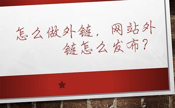 怎么做網(wǎng)站外鏈運營(網(wǎng)站做外鏈平臺有哪些)