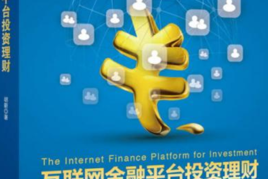 互聯(lián)網(wǎng)金融理財競爭新聞(互聯(lián)網(wǎng)金融理財競爭新聞報道)