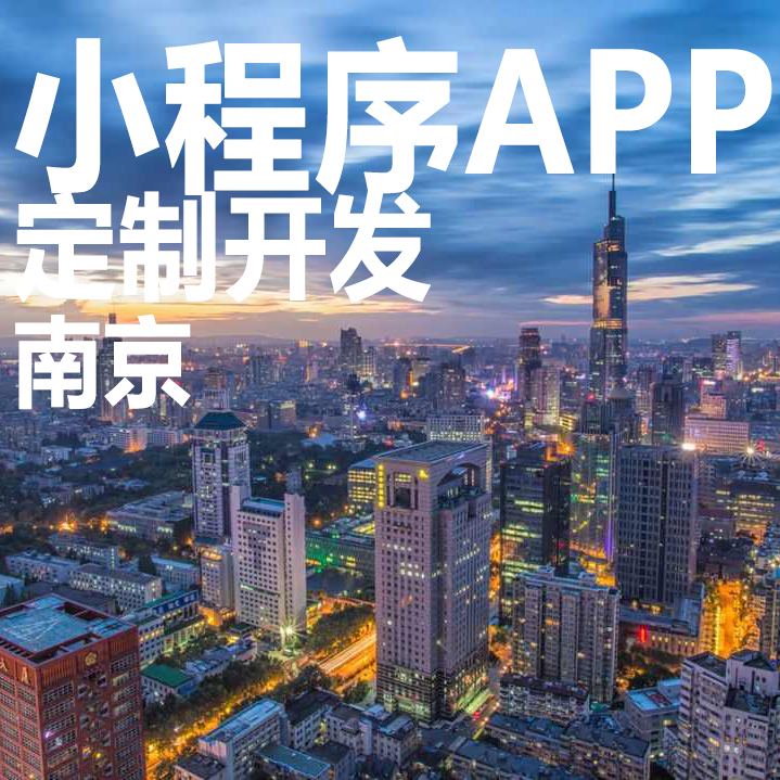南京食品小程序開(kāi)發(fā)定制(南京食品小程序開(kāi)發(fā)定制公司)