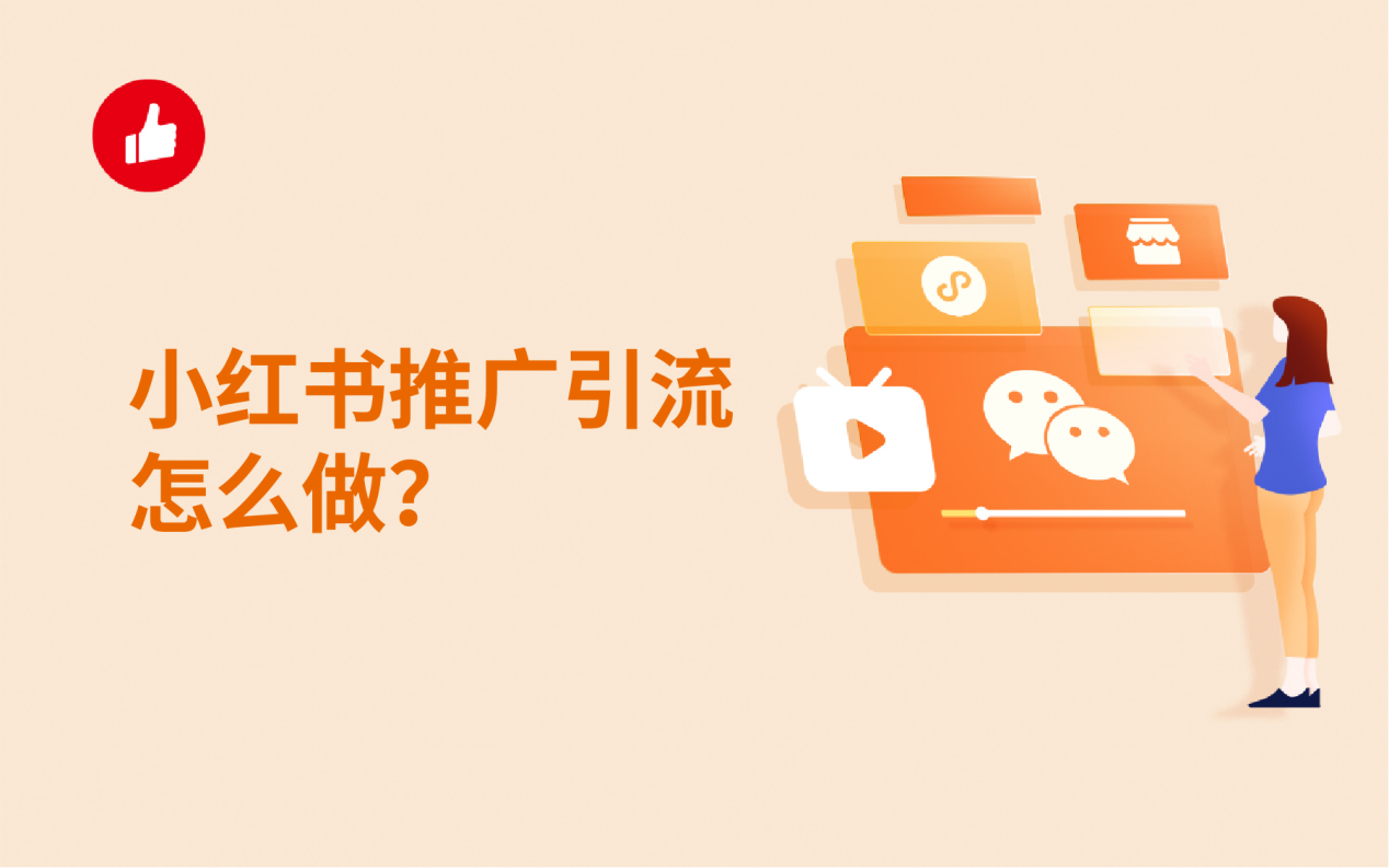 小紅書推廣網(wǎng)站運(yùn)營(yíng)怎么做(小紅書推廣網(wǎng)站運(yùn)營(yíng)怎么做的)