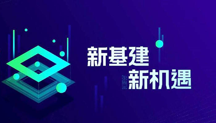 新基建互聯(lián)網(wǎng)新聞(關(guān)于新基建和互聯(lián)網(wǎng)科技)