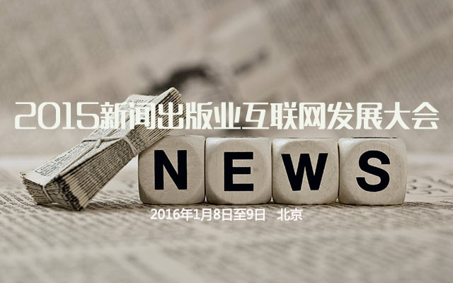 互聯(lián)網(wǎng)管理中心新聞出版(中國互聯(lián)網(wǎng)新聞中心總編輯)