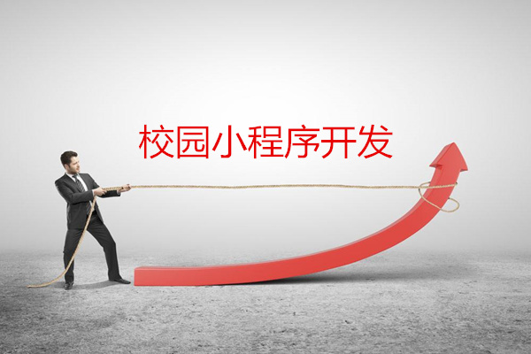 校園游戲小程序開發(fā)(校園游戲小程序開發(fā)流程)