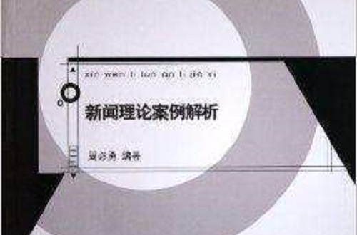 互聯(lián)網(wǎng)相關(guān)新聞案例分析(從新聞角度來分析新聞案例)