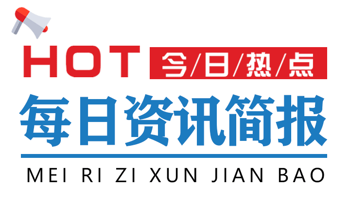 最新互聯(lián)網(wǎng)新聞早報(bào)圖片(最新互聯(lián)網(wǎng)新聞早報(bào)圖片素材)
