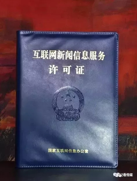申請互聯(lián)網(wǎng)新聞服務(wù)器許可(申請互聯(lián)網(wǎng)新聞信息服務(wù)許可條件)