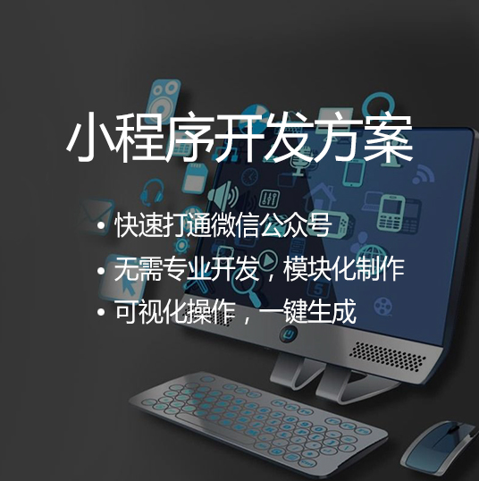 小程序快速開發(fā)哪些(如何開發(fā)簡單的小程序)