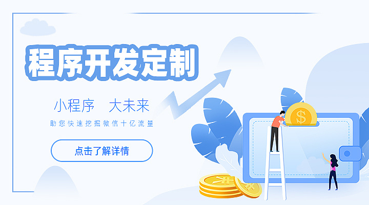 衡陽小程序開發(fā)定制(小程序開發(fā)定制咨詢俊網)