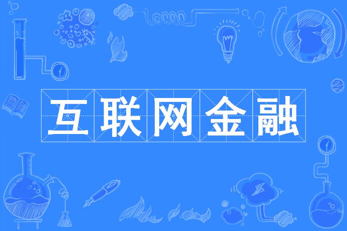 國(guó)外互聯(lián)網(wǎng)金融新聞(國(guó)外互聯(lián)網(wǎng)金融新聞網(wǎng)站)