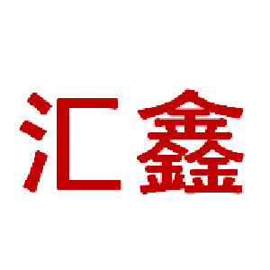 匯鑫網(wǎng)站建設(shè)(匯鑫網(wǎng)絡(luò)科技有限公司)