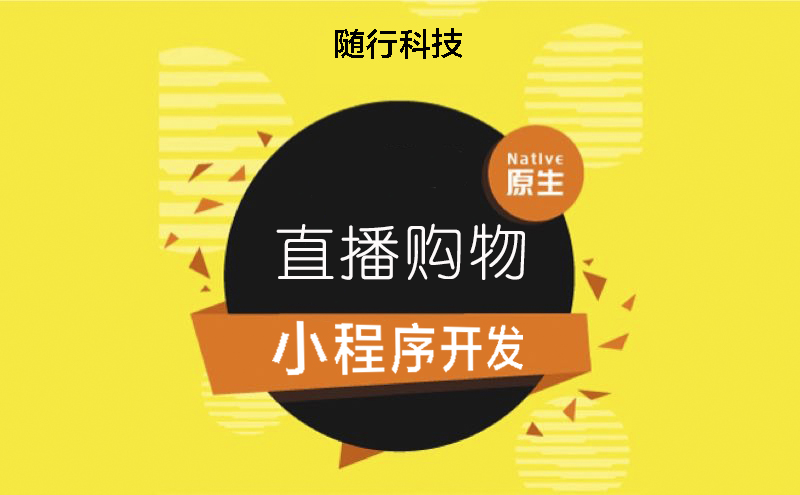 開(kāi)發(fā)購(gòu)物小程序哪家好(小程序開(kāi)發(fā)哪家好又便宜)