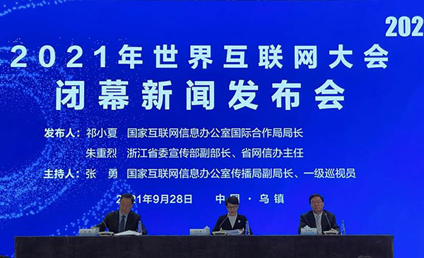 世界互聯(lián)網(wǎng)大會閉幕新聞的簡單介紹