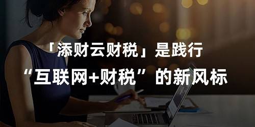 互聯(lián)網(wǎng)財(cái)稅服務(wù)新聞(互聯(lián)網(wǎng)財(cái)稅服務(wù)新聞稿件)