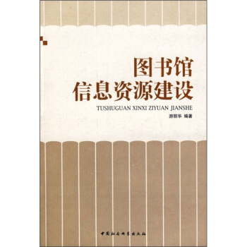 圖書館建設(shè)網(wǎng)站(圖書館資源建設(shè)管理)