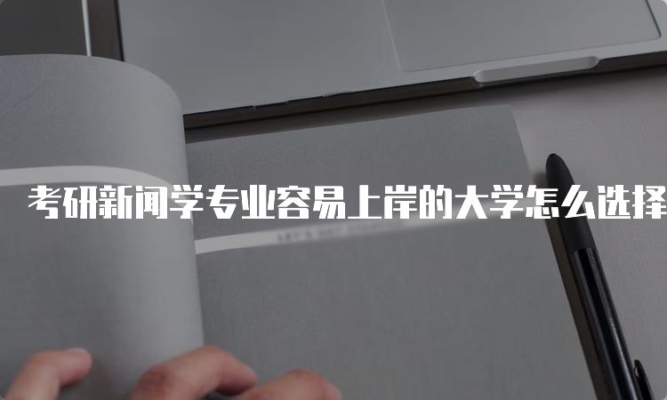 新聞學(xué)互聯(lián)網(wǎng)運(yùn)營專業(yè)就業(yè)前景(網(wǎng)絡(luò)與新聞媒體專業(yè)什么就業(yè)前景)