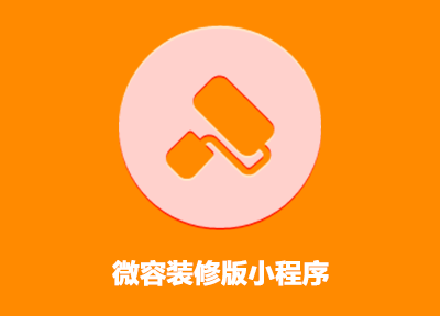 正規(guī)裝修小程序開(kāi)發(fā)定制(正規(guī)裝修小程序開(kāi)發(fā)定制平臺(tái))