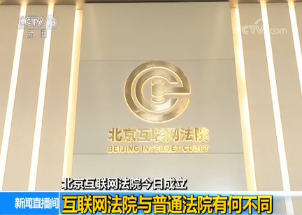 互聯(lián)網(wǎng)法院首案新聞(北京互聯(lián)網(wǎng)法院第一案)