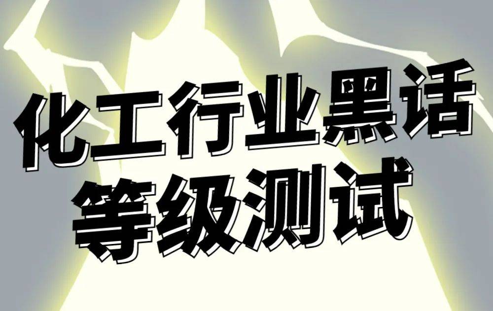 互聯(lián)網(wǎng)黑話最新消息新聞(互聯(lián)網(wǎng)行業(yè)黑話,你知道幾個吶?)