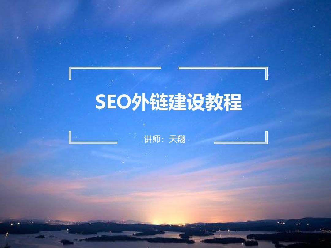 網(wǎng)站外鏈建設(shè)方案(網(wǎng)站外鏈建設(shè)方案設(shè)計)