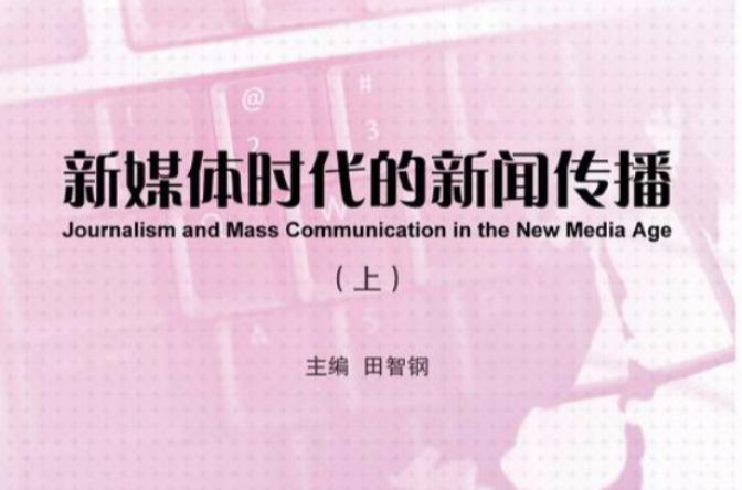 互聯(lián)網(wǎng)時(shí)代下的新聞業(yè)(互聯(lián)網(wǎng)時(shí)代新聞生產(chǎn)發(fā)生了什么改變)