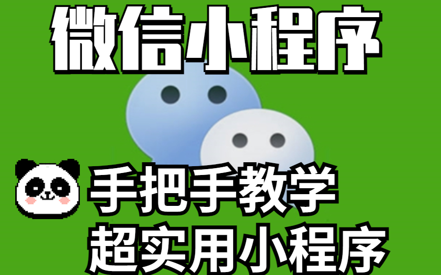 關于嘉興便攜小程序開發(fā)教程的信息