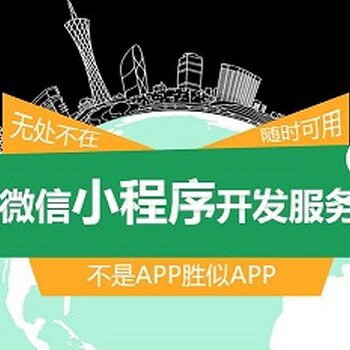 河北小程序開發(fā)服務(wù)介紹的簡單介紹