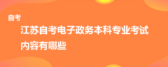 江蘇自考網(wǎng)站建設(shè)(江蘇自考網(wǎng)是哪個機構(gòu))
