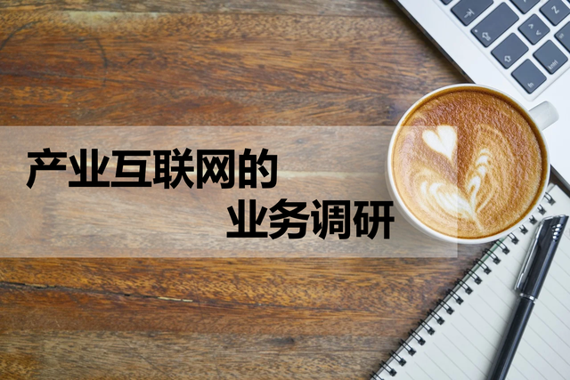 產(chǎn)業(yè)互聯(lián)網(wǎng)風向研究(產(chǎn)業(yè)互聯(lián)網(wǎng)風向研究論文)