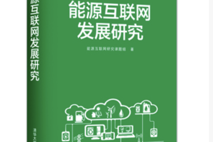 能源互聯(lián)網(wǎng)的新聞(能源互聯(lián)網(wǎng)的新聞?dòng)心男?