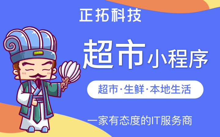 廣東超市小程序開發(fā)(超市線上小程序開發(fā)多少錢?)