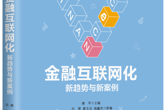 關(guān)于金融互聯(lián)網(wǎng)方面的新聞的信息