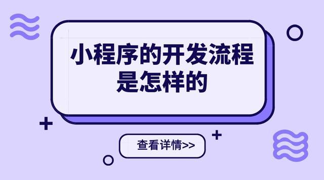 微信小程序開(kāi)發(fā)流程(微信app小程序開(kāi)發(fā))