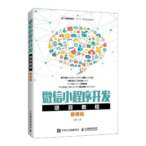 小程序開發(fā)實(shí)例教程(微信小程序開發(fā)案例教程)