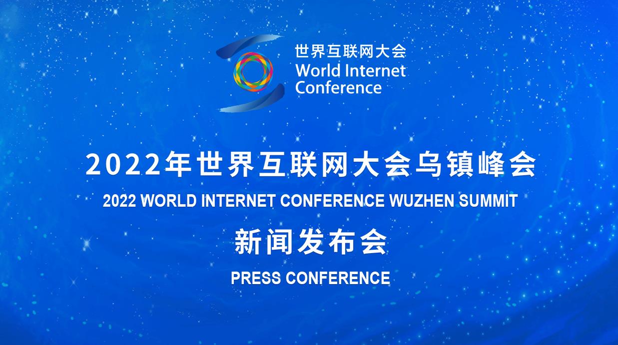 全球互聯(lián)網(wǎng)大會(huì)新聞發(fā)布會(huì)的簡(jiǎn)單介紹