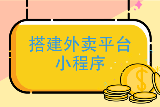 外賣小程序在哪開發(fā)(外賣小程序在哪開發(fā)票)